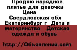 Продаю нарядное платье для девочки › Цена ­ 500 - Свердловская обл., Екатеринбург г. Дети и материнство » Детская одежда и обувь   